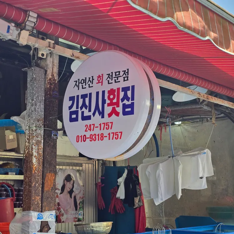 김진사횟집 대표 사진