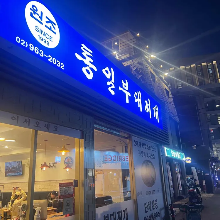 통일 부대찌개 대표 사진