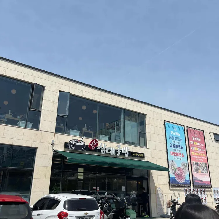 진주삼대국밥 대표 사진