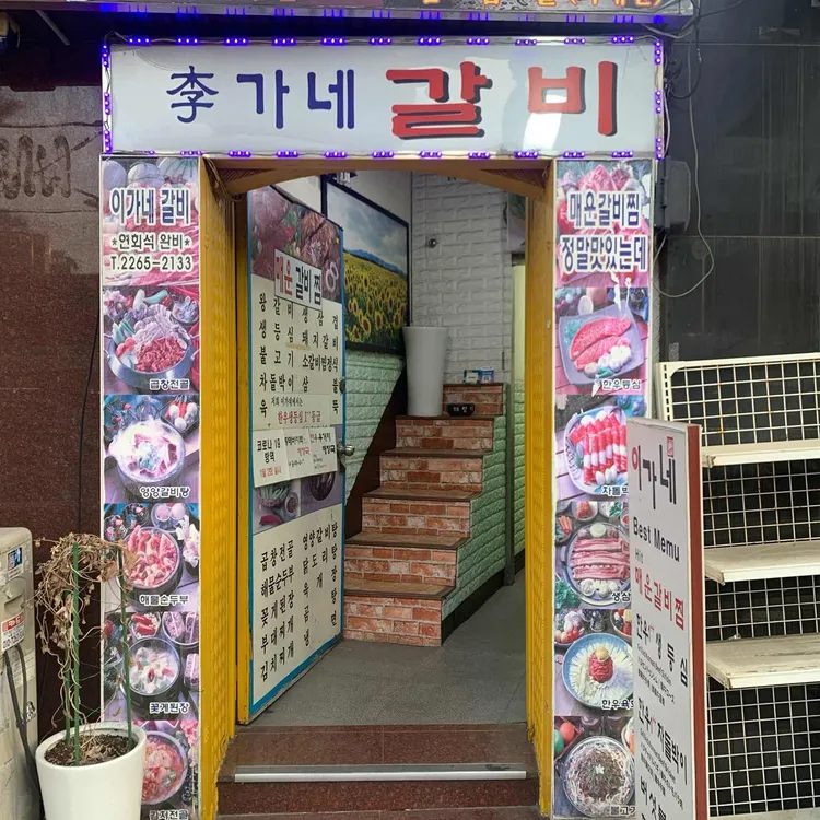 이가네갈비 대표 사진