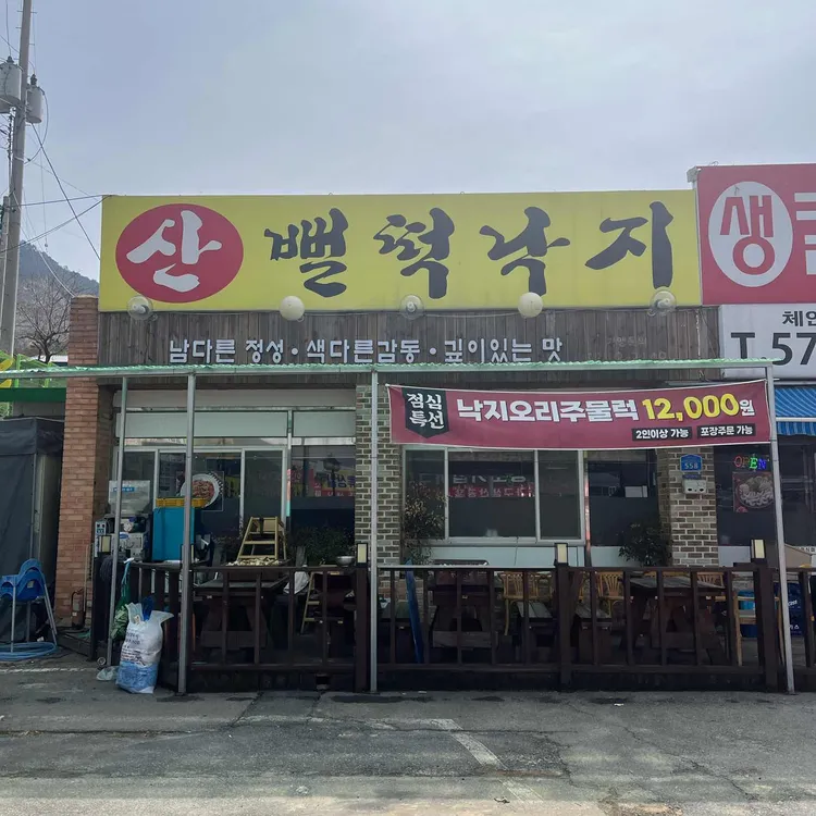 산벌떡낙지 대표 사진