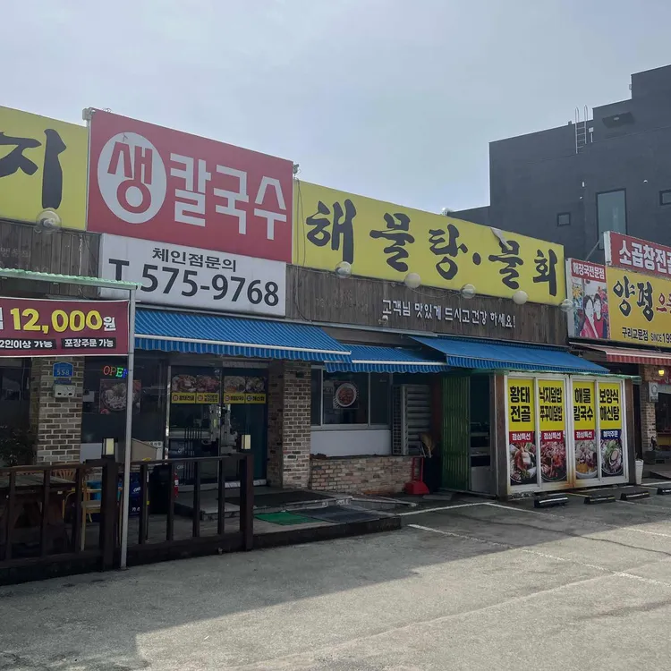 산벌떡낙지 대표 사진