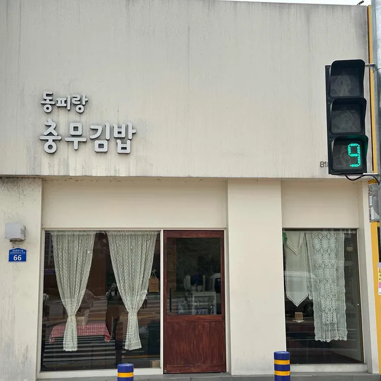 동피랑충무김밥 대표 사진