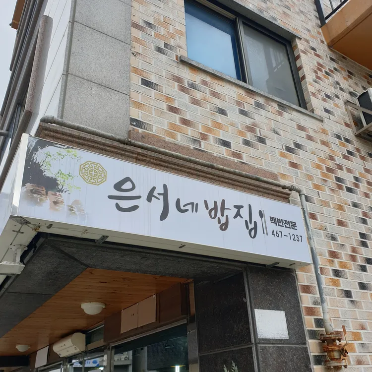 은서네밥집 대표 사진