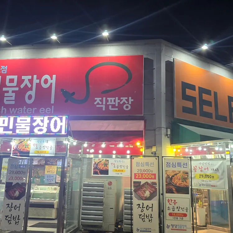 청담수산민물장어 대표 사진