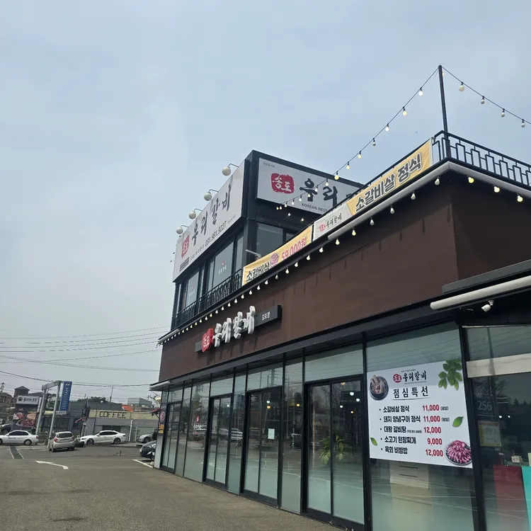 송도우리갈비 대표 사진