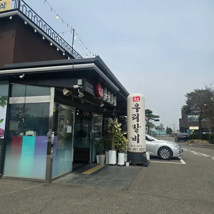 송도우리갈비 대표 사진