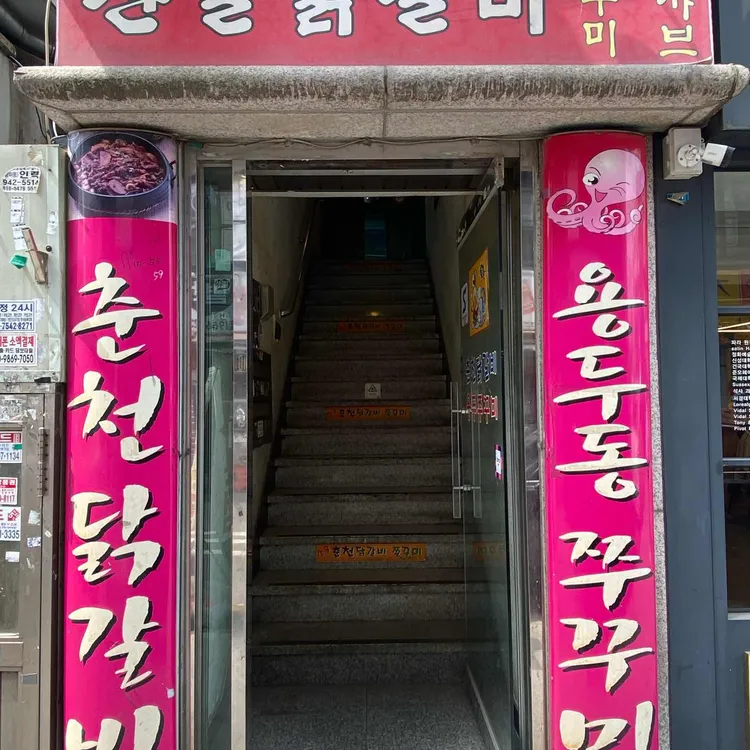 산골닭갈비 대표 사진