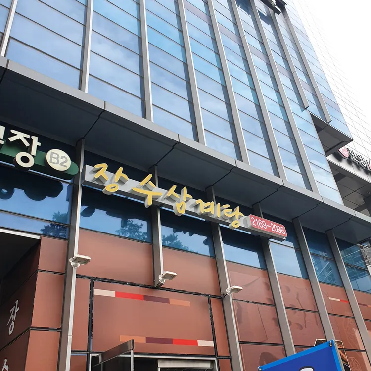 장수삼계탕 대표 사진