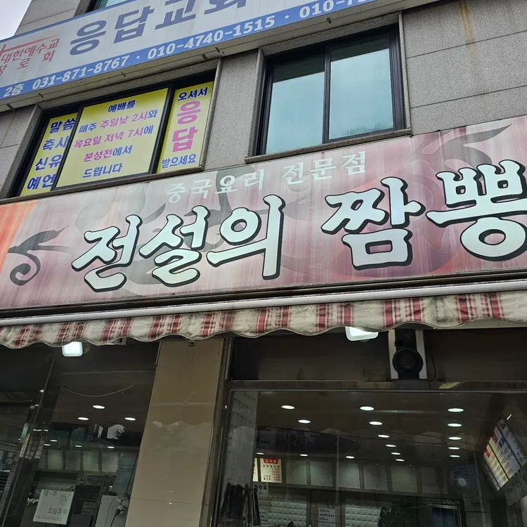 전설의 짬뽕 대표 사진