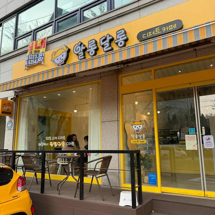 알롱달롱 디저트 대표 사진