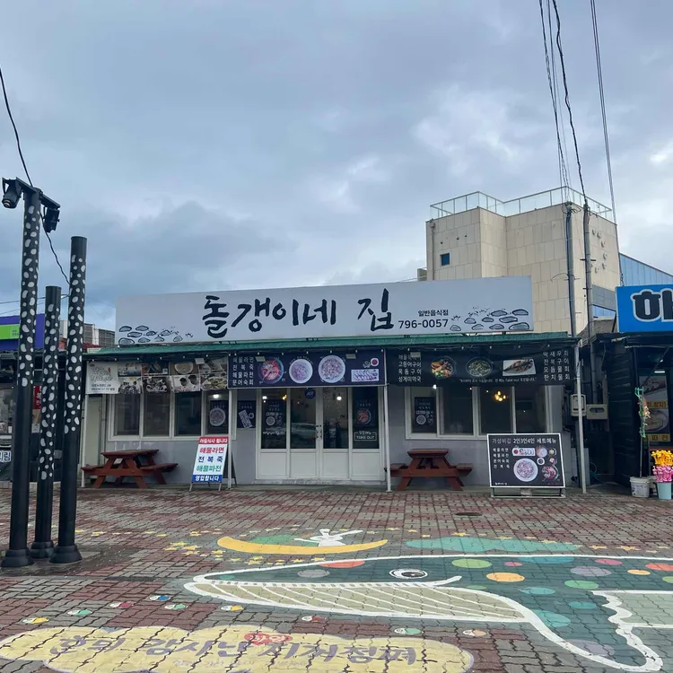 돌갱이네집 대표 사진