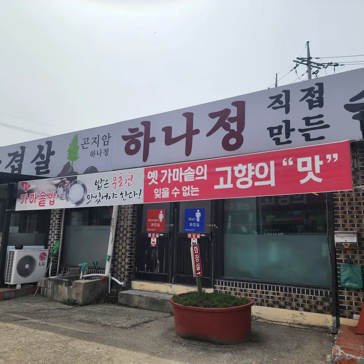 하나정 대표 사진