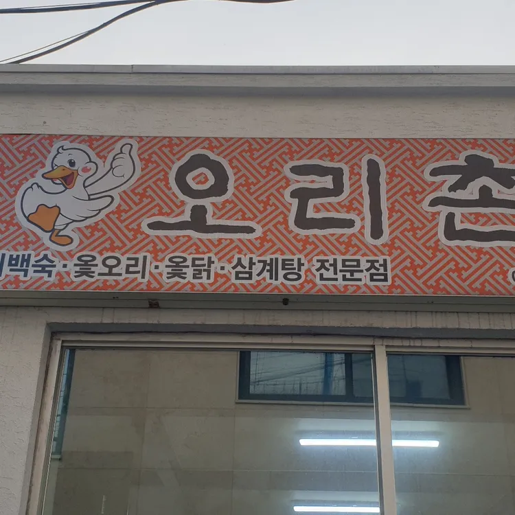 오리촌 대표 사진