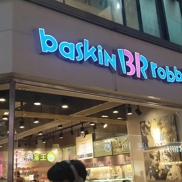 배스킨라빈스 대표 사진