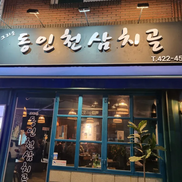 동인천삼치골 대표 사진
