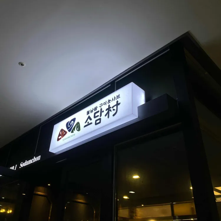 소담촌 대표 사진