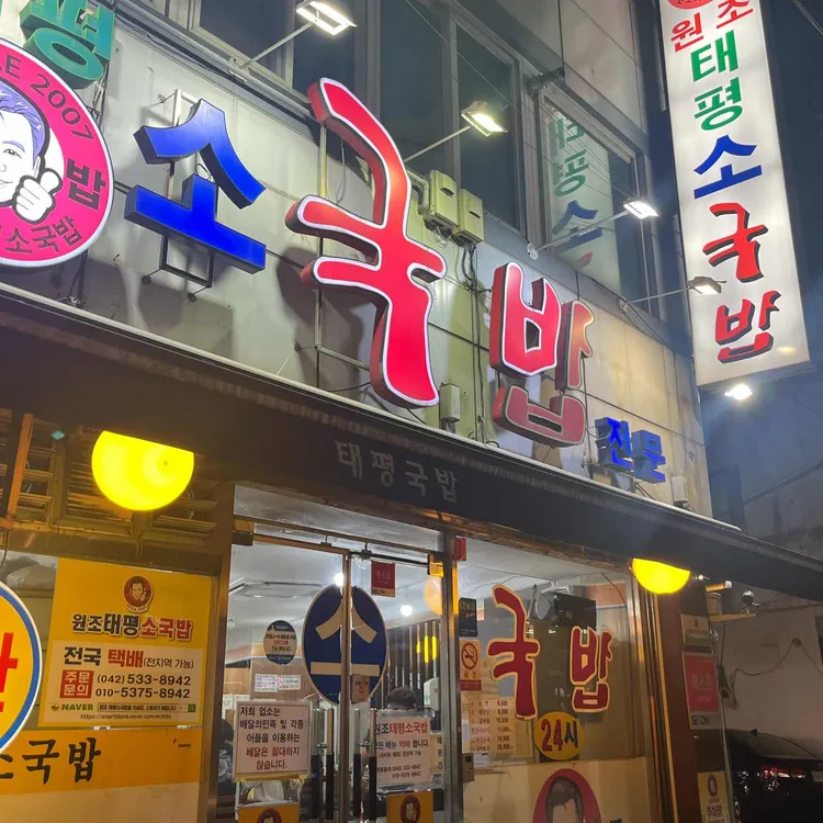 태평소국밥 사진 1