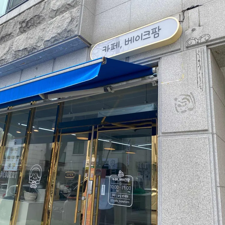 베이크팜 대표 사진