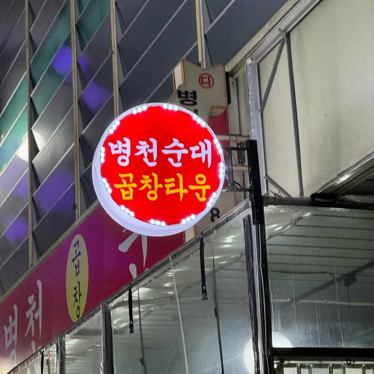 병천순대 대표 사진