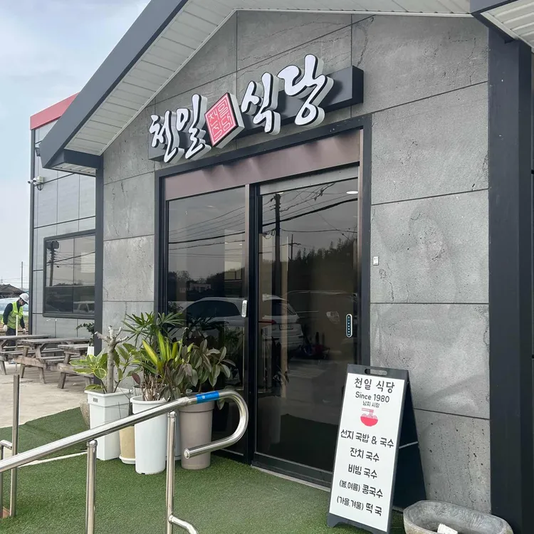 천일식당 대표 사진