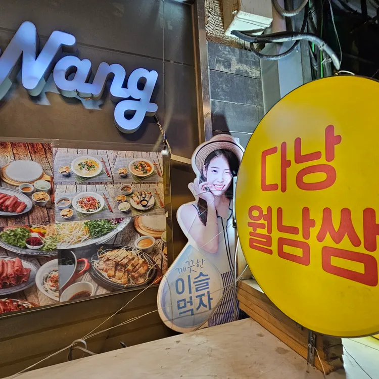 다낭월남쌈 대표 사진