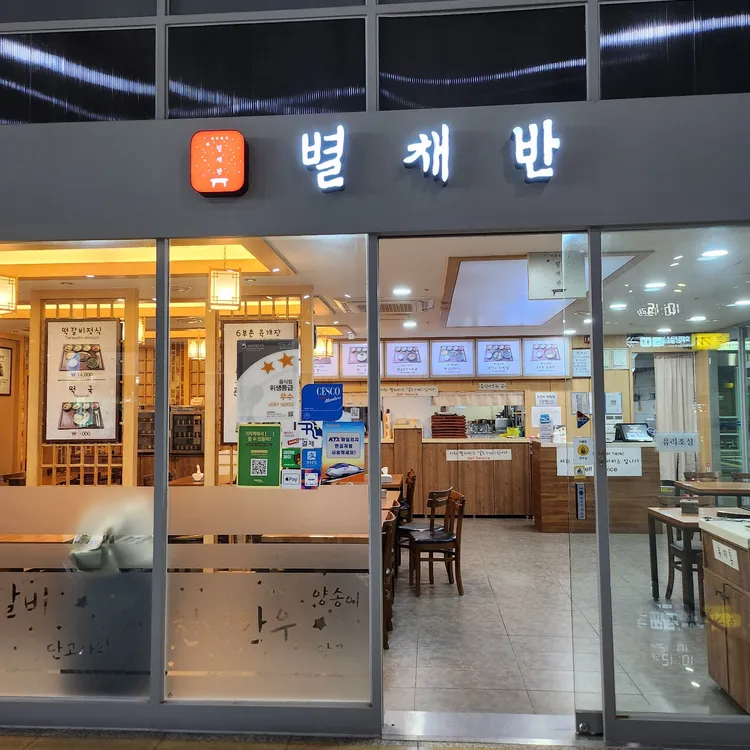 별채반 대표 사진