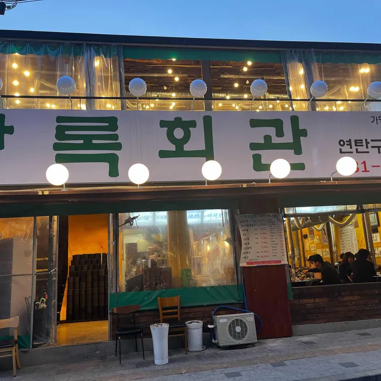 상록회관연탄구이 대표 사진
