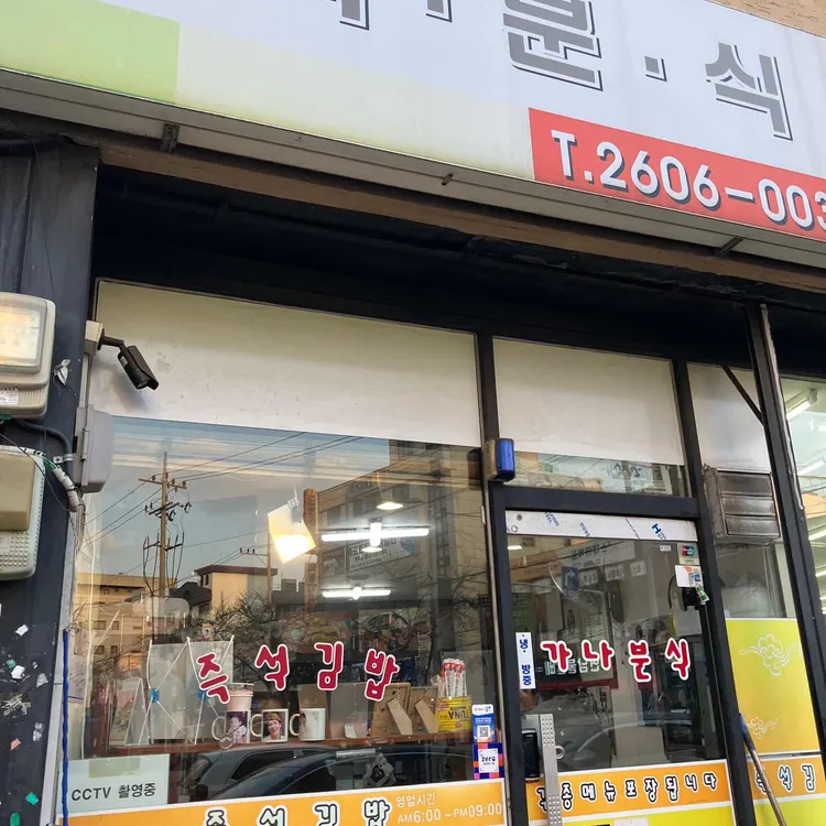 가나분식 대표 사진
