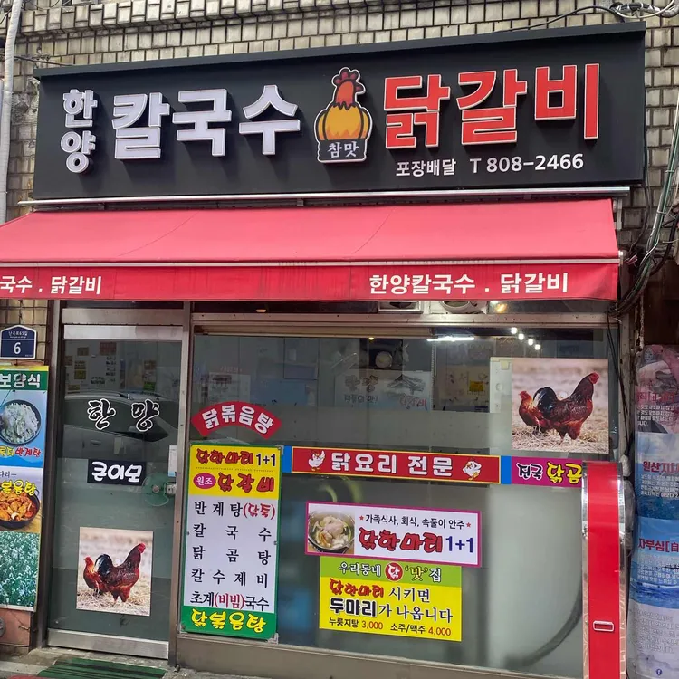 한양칼국수닭갈비 대표 사진