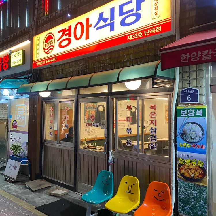경아식당 대표 사진
