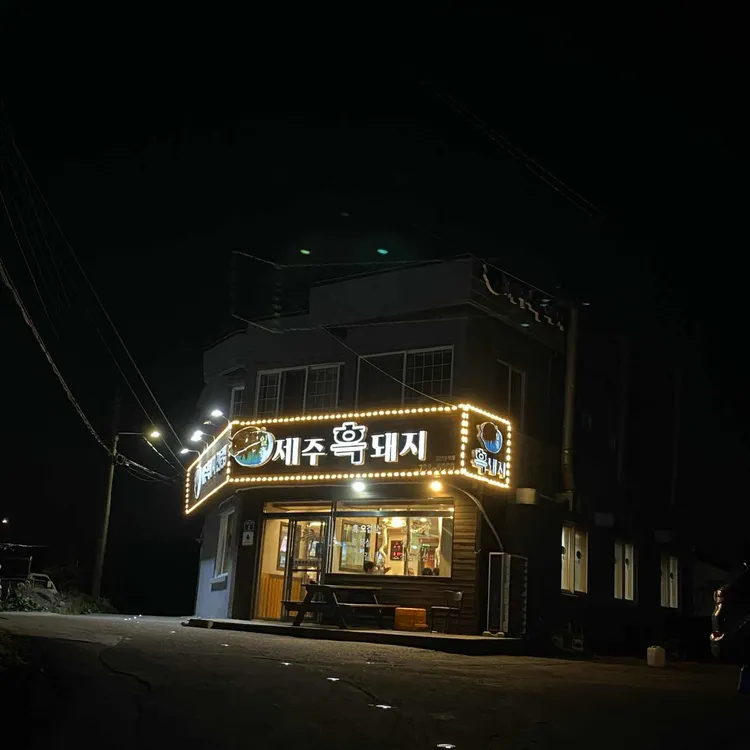 일출제주흑돼지 대표 사진