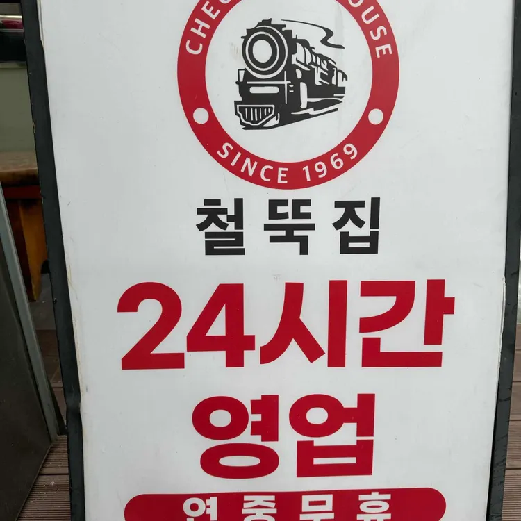 철뚝집 대표 사진