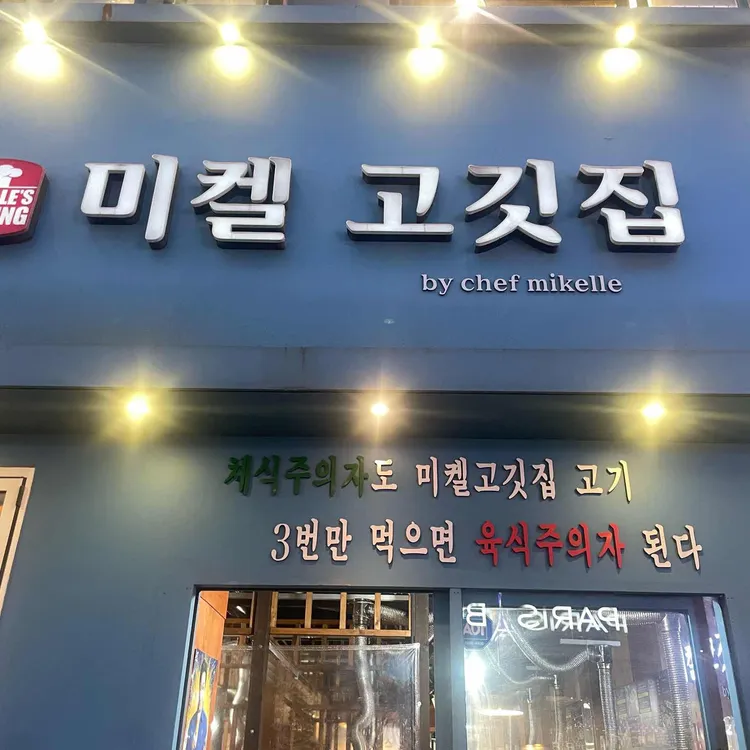 미켈고깃집 대표 사진