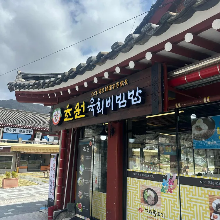 초원석쇠불고기 대표 사진