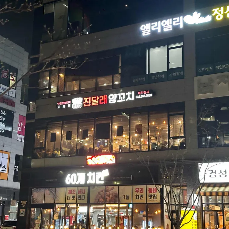 진달래양꼬치 대표 사진