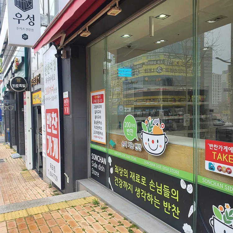 손찬반찬백화점 대표 사진