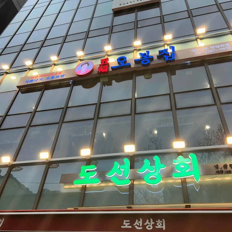 오봉집 대표 사진