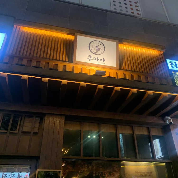 쿠마야 대표 사진