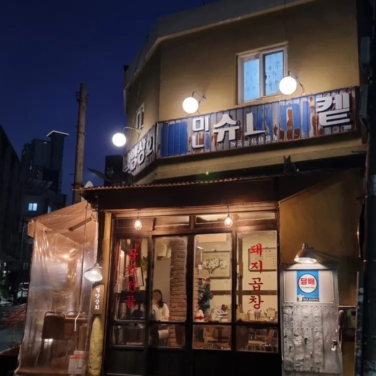 밀양상회 대표 사진