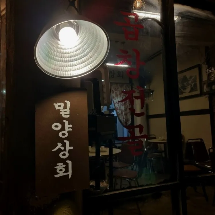 밀양상회 대표 사진