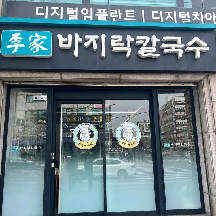 이가 바지락 손칼국수 대표 사진