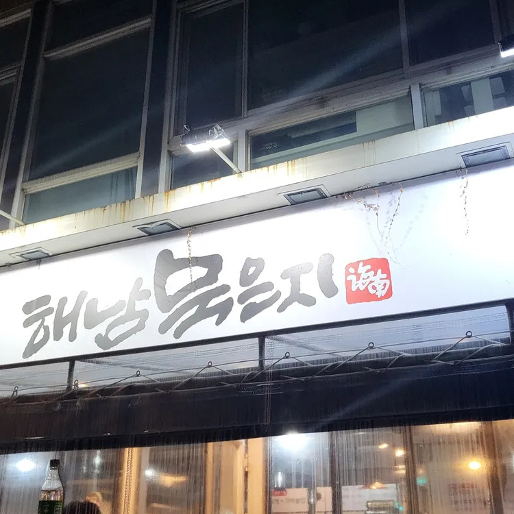 해남묵은지 대표 사진