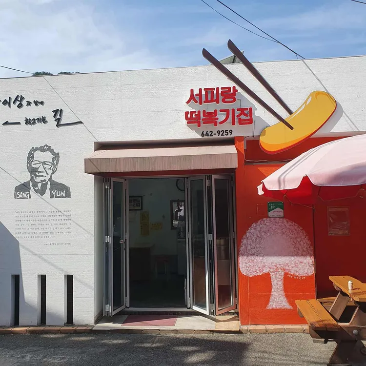 서피랑떡복기집 대표 사진
