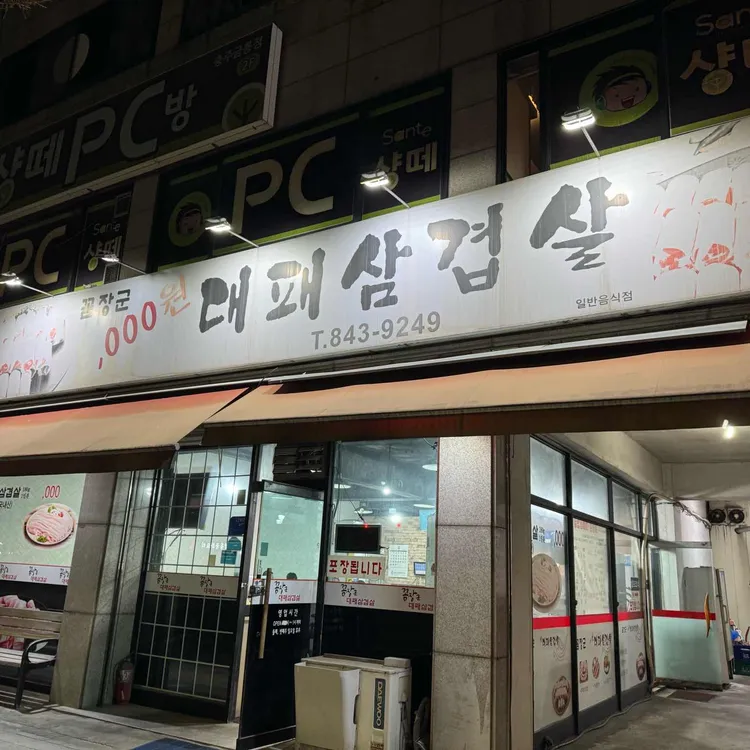꼼장군3000원대패삼겹살 대표 사진