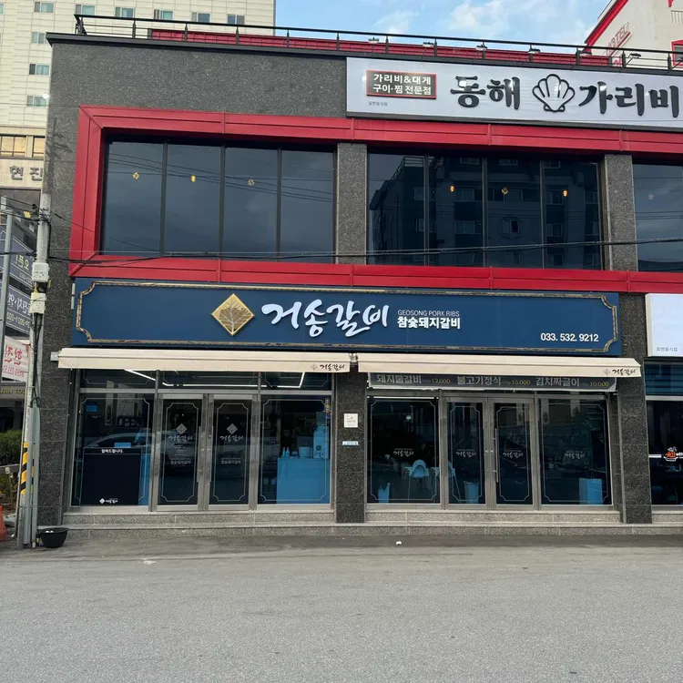 거송갈비 대표 사진