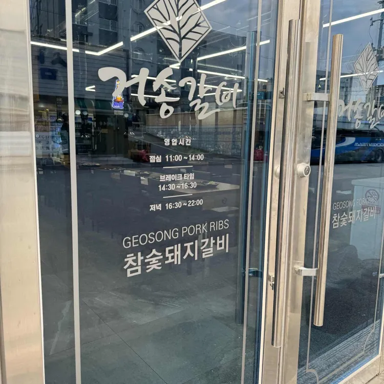 거송갈비 대표 사진