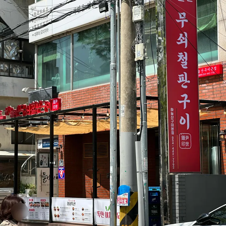 하늘산 무쇠철판구이 대표 사진