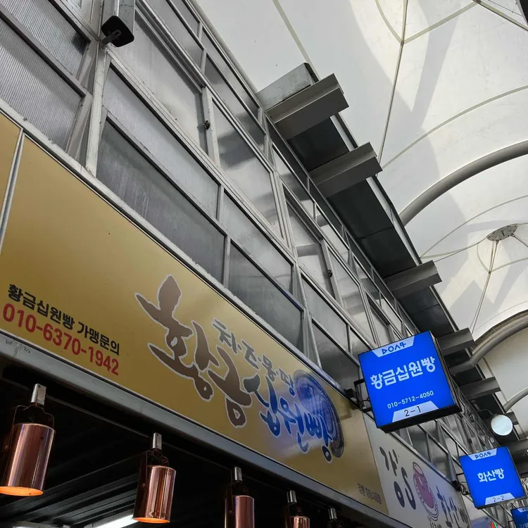 황금십원빵 대표 사진