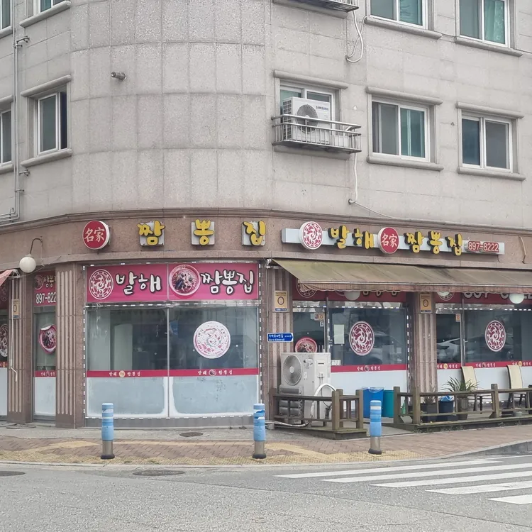 발해짬뽕 원조 대표 사진